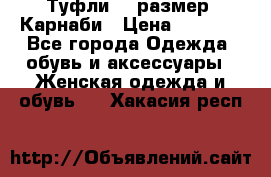 Туфли 37 размер, Карнаби › Цена ­ 5 000 - Все города Одежда, обувь и аксессуары » Женская одежда и обувь   . Хакасия респ.